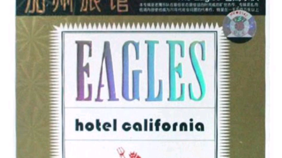 致敬经典老鹰乐队《加州旅馆》